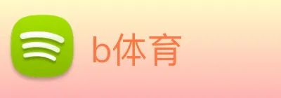 b体育 logo